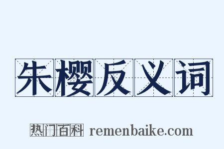 朱樱反义词是什么意思的图片